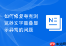 如何修复夸克浏览器文字重叠显示异常的问题