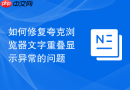 如何修复夸克浏览器文字重叠显示异常的问题