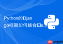 python的django框架如何结合elasticsearch实现全文检索?