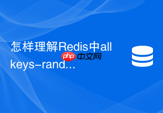 怎样理解redis中allkeys-random策略的性能优势