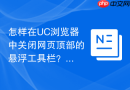 怎样在UC浏览器中关闭网页顶部的悬浮工具栏？