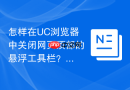 怎样在uc浏览器中关闭网页顶部的悬浮工具栏?