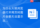 为什么火狐浏览器打开网页时图片全都无法显示出来？