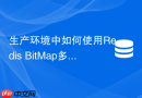 生产环境中如何使用redis bitmap多状态位记录复杂业务数据