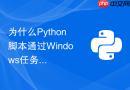 为什么python脚本通过windows任务计划程序定时执行时会找不到路径?