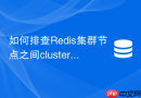 如何排查Redis集群节点之间cluster bus端口不通的问题