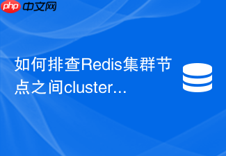 如何排查redis集群节点之间cluster bus端口不通的问题