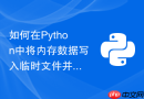 如何在python中将内存数据写入临时文件并自动获取句柄?