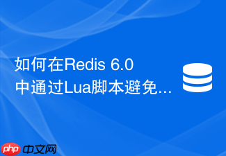 如何在redis 6.0中通过lua脚本避免分布式锁误删?
