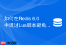 如何在redis 6.0中通过lua脚本避免分布式锁误删?