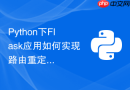 Python下Flask应用如何实现路由重定向与页面跳转