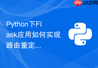 python下flask应用如何实现路由重定向与页面跳转