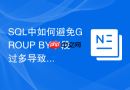 sql中如何避免group by字段过多导致的查询性能恶化?
