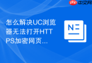 怎么解决UC浏览器无法打开HTTPS加密网页的问题？