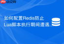 如何配置Redis防止Lua脚本执行期间遭遇OOM报错