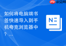 如何将电脑端书签快速导入到手机夸克浏览器中？