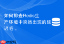 如何排查redis生产环境中突然出现的延迟毛刺