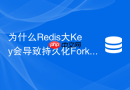 为什么Redis大Key会导致持久化Fork时的内存激增