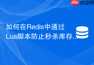 如何在redis中通过lua脚本防止秒杀库存超卖?