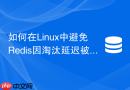 如何在Linux中避免Redis因淘汰延迟被内核直接杀死