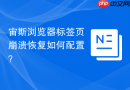 宙斯浏览器标签页崩溃恢复如何配置?