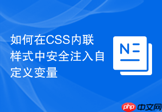 如何在css内联样式中安全注入自定义变量