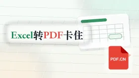 Excel表格怎么保存成PDF?转换过程卡住怎么处理
