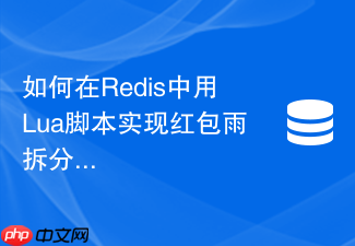 如何在redis中用lua脚本实现红包雨拆分与原子抢红包?