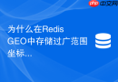 为什么在Redis GEO中存储过广范围坐标会导致内存和性能双重瓶颈