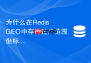 为什么在redis geo中存储过广范围坐标会导致内存和性能双重瓶颈