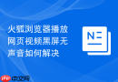 火狐浏览器播放网页视频黑屏无声音如何解决