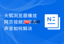 火狐浏览器播放网页视频黑屏无声音如何解决