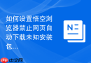 如何设置悟空浏览器禁止网页自动下载未知安装包
