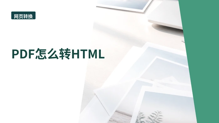PDF怎么转HTML?下载后哪些地方要复查