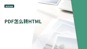 PDF怎么转HTML?下载后哪些地方要复查