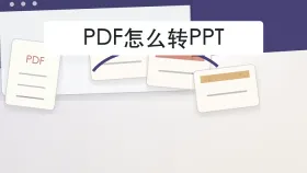 PDF怎么转PPT？在线处理时怎样少踩坑