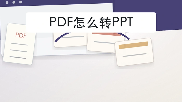 PDF怎么转PPT?在线处理时怎样少踩坑