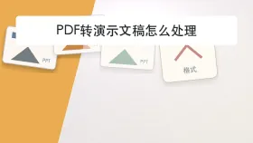 PDF转演示文稿怎么处理？格式变化该从哪里排查