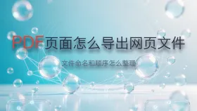PDF页面怎么导出网页文件？文件命名和顺序怎么整理