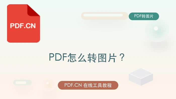 PDF怎么转图片?办公场景里怎么快速交付