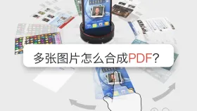 多张图片怎么合成PDF?页面加载慢时该怎么等