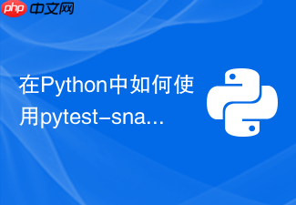 在python中如何使用pytest-snapshot做快照测试