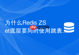 为什么redis zset底层要同时使用跳表和哈希表两种结构