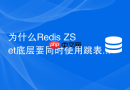 为什么redis zset底层要同时使用跳表和哈希表两种结构