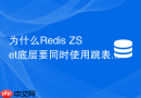 为什么Redis ZSet底层要同时使用跳表和哈希表两种结构