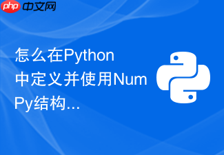怎么在python中定义并使用numpy结构化复合数据类型