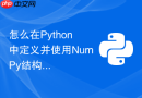 怎么在python中定义并使用numpy结构化复合数据类型