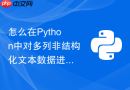 怎么在Python中对多列非结构化文本数据进行分词与统计？