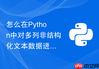 怎么在python中对多列非结构化文本数据进行分词与统计？
