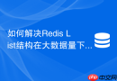 如何解决Redis List结构在大数据量下的内存碎片化问题